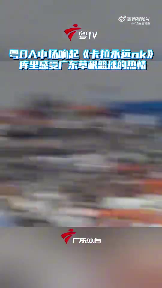 粤BA中场响起谭校长金曲卡拉永远OK 库里听得津津有味