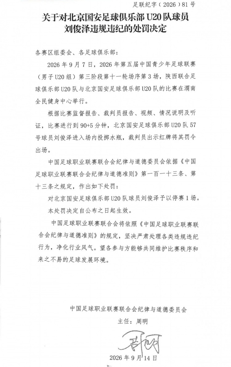 官方：国安U20队球员刘俊泽进入场内投掷水瓶，予以停赛1场