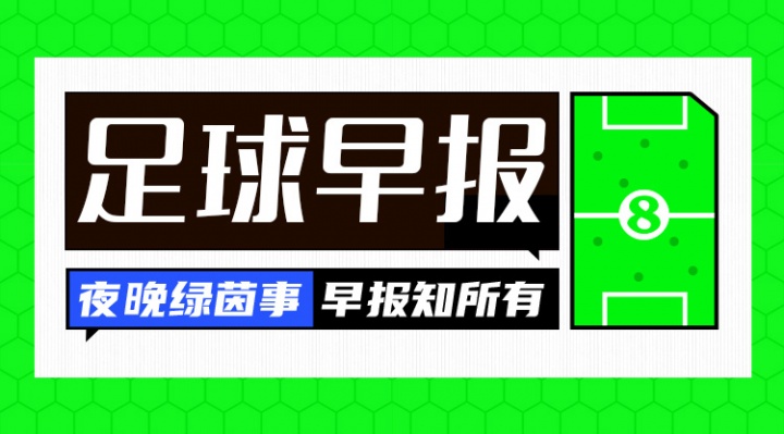 早报：3周的分别开始了！马德里赛后上演打印机德比