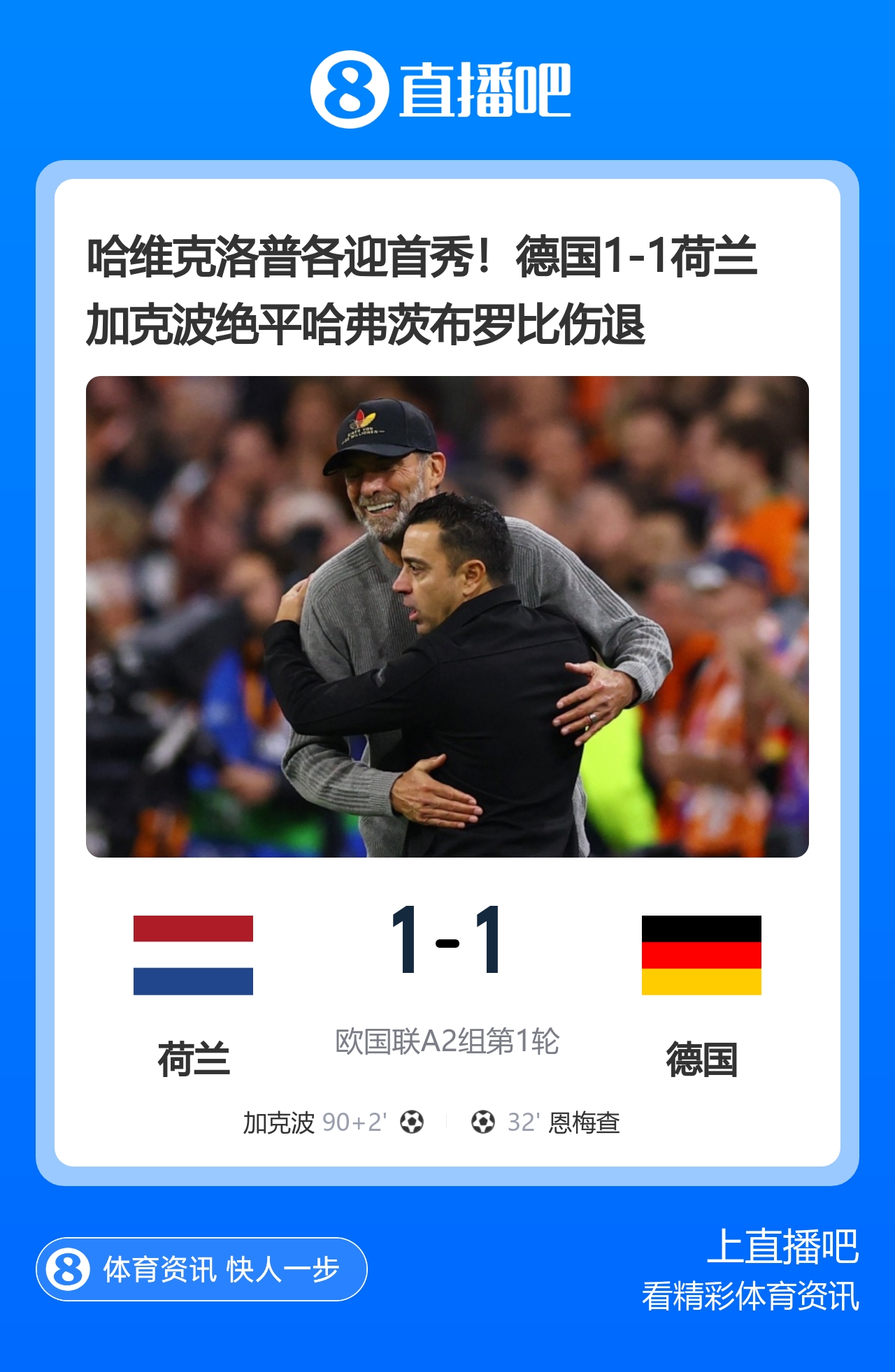 早报:加克波绝平!荷兰1-1德国,克洛普哈维首秀握手言和 早报:加克波绝平!荷兰1-1德国,克洛普哈维首秀握手言和