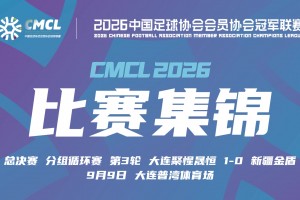 09月09日 中冠决赛阶段分组赛第3轮 大连聚惺晟恒 VS 新疆金盾 全场录像【全场录像+集锦】